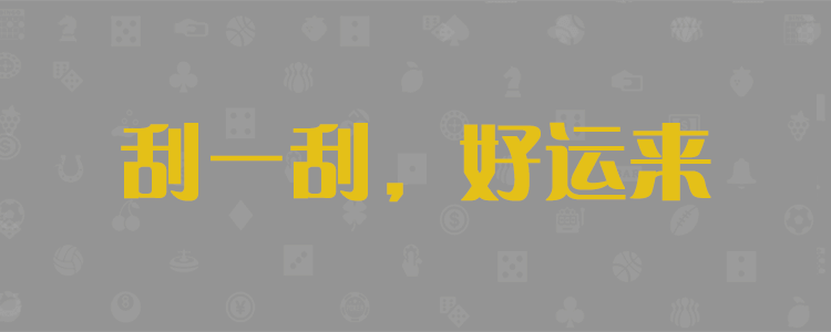 加拿大28，加拿大28预测，PC28，PC预测